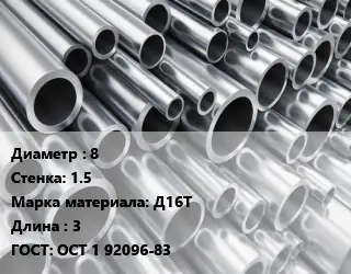 Труба алюминиевая тонскостенная 8 s=1.5 Марка: Д16Т L=3 ГОСТ: ОСТ 1 92096-83